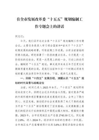 在全市发展改革委“十五五”规划编制工作专题会上的讲话.docx