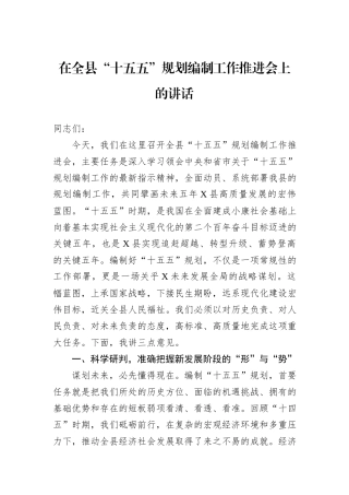 在全县“十五五”规划编制工作推进会上的讲话.docx