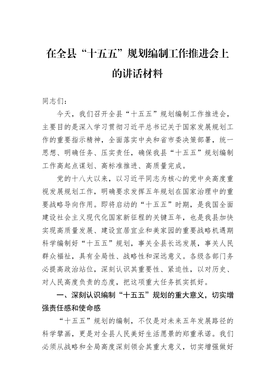 在全县“十五五”规划编制工作推进会上的讲话材料.docx_第1页