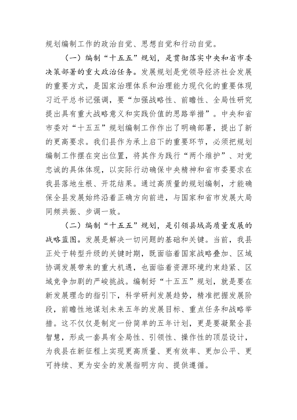 在全县“十五五”规划编制工作推进会上的讲话材料.docx_第2页