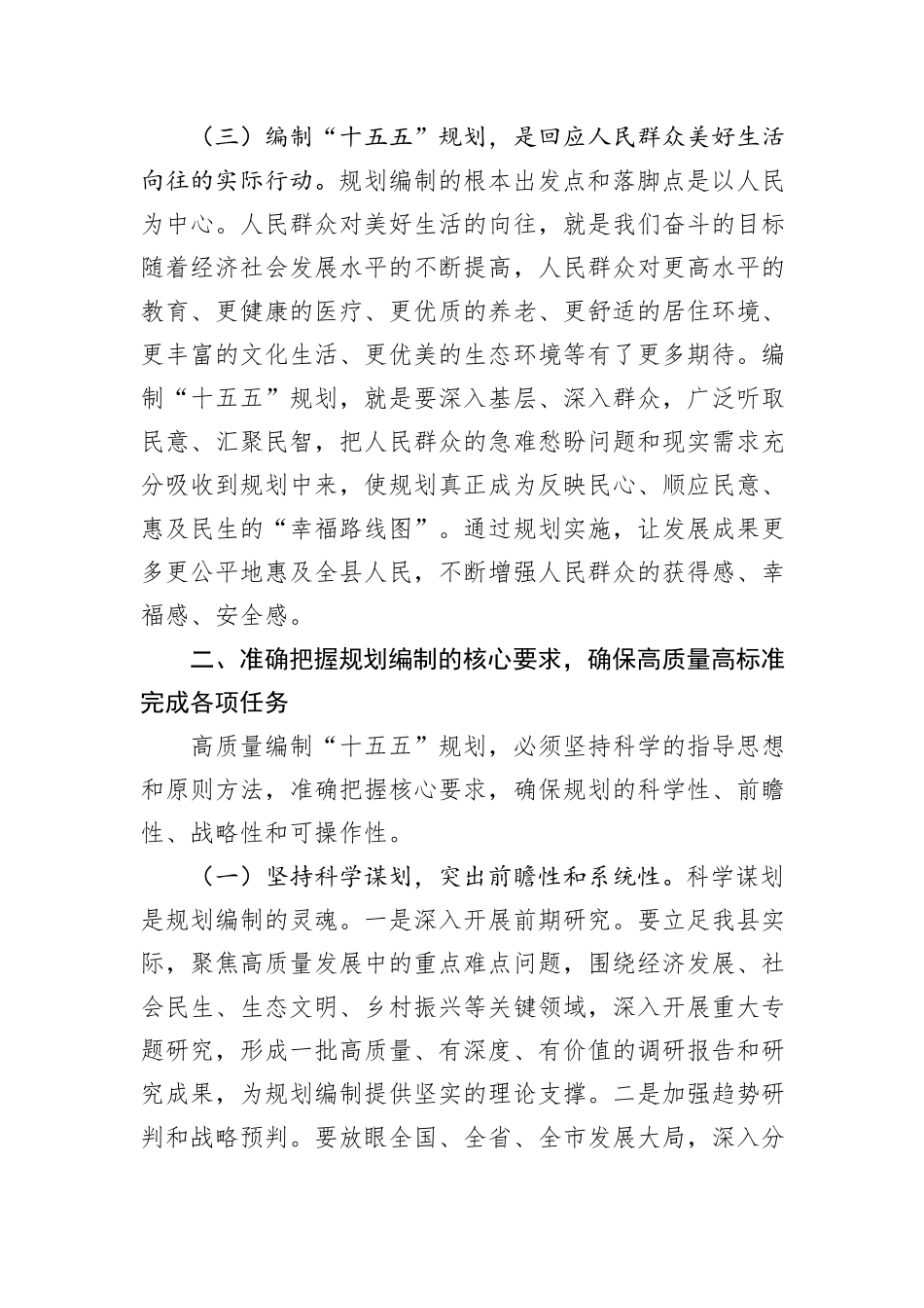 在全县“十五五”规划编制工作推进会上的讲话材料.docx_第3页