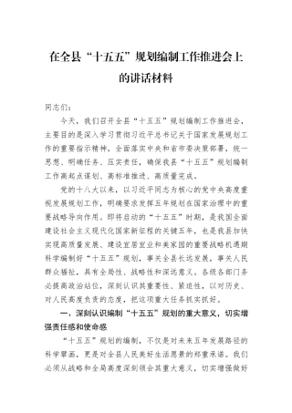 在全县“十五五”规划编制工作推进会上的讲话材料.docx