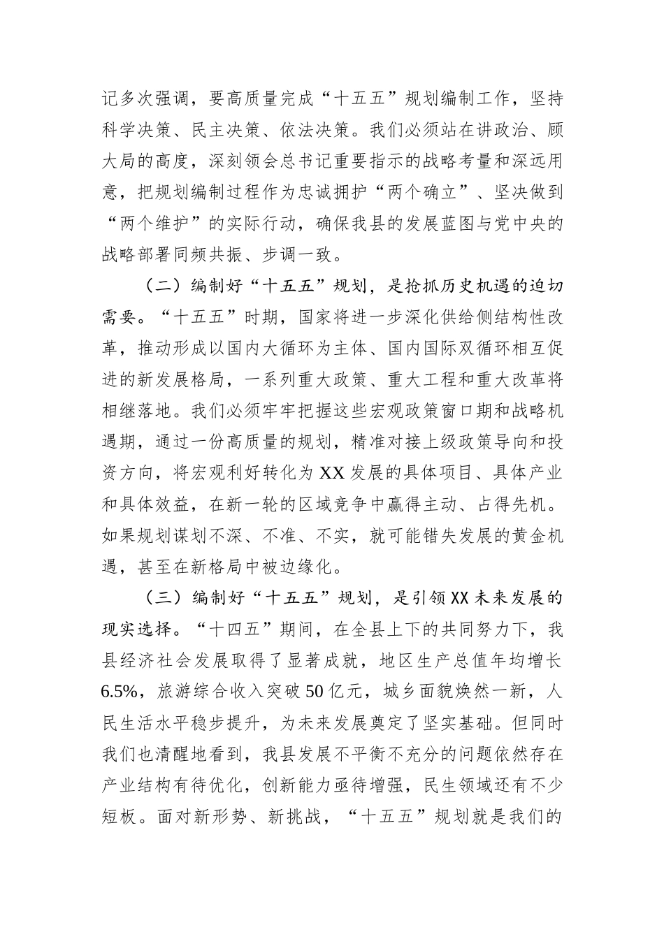 在全县“十五五”规划编制工作推进会议上的讲话.docx_第2页