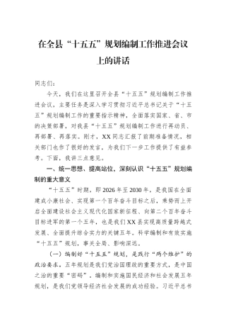 在全县“十五五”规划编制工作推进会议上的讲话.docx
