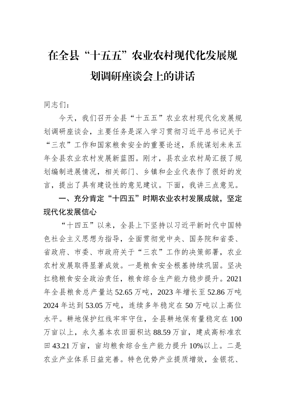 在全县“十五五”农业农村现代化发展规划调研座谈会上的讲话.docx_第1页