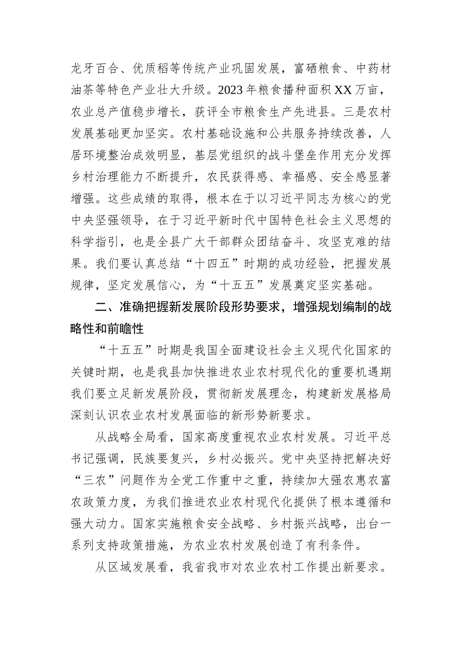 在全县“十五五”农业农村现代化发展规划调研座谈会上的讲话.docx_第2页
