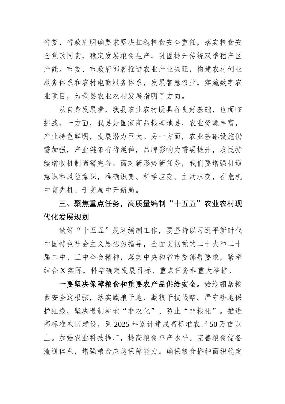 在全县“十五五”农业农村现代化发展规划调研座谈会上的讲话.docx_第3页