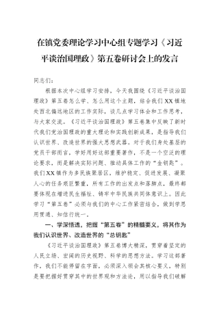 在镇党委理论学习中心组专题学习《习近平谈治国理政》第五卷研讨会上的发言.docx