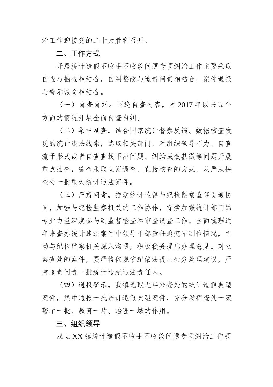 镇统计造假不收手不收敛问题专项纠治工作方案.docx_第2页
