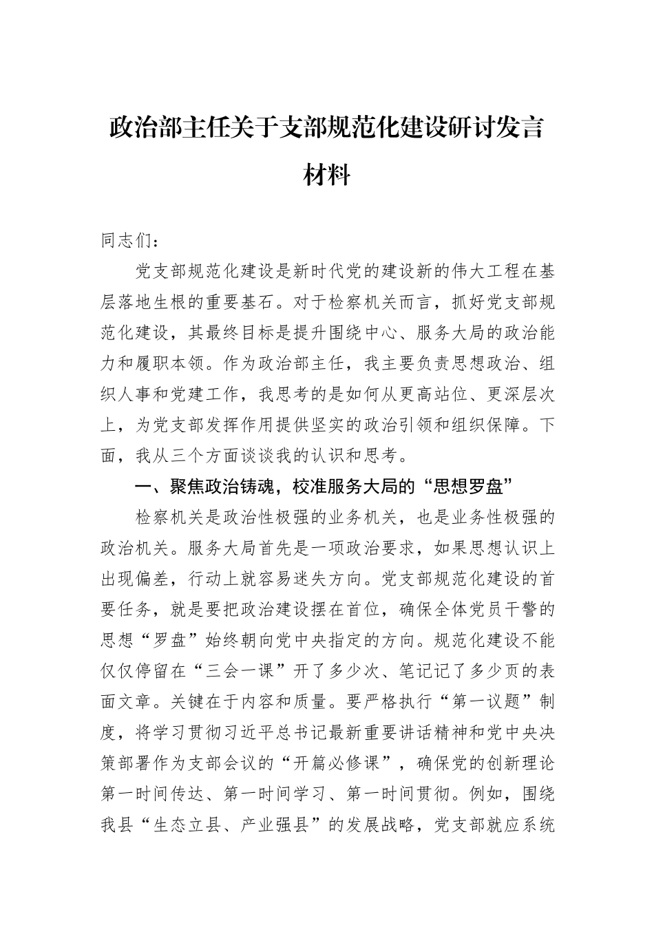 政治部主任关于支部规范化建设研讨发言材料.docx_第1页