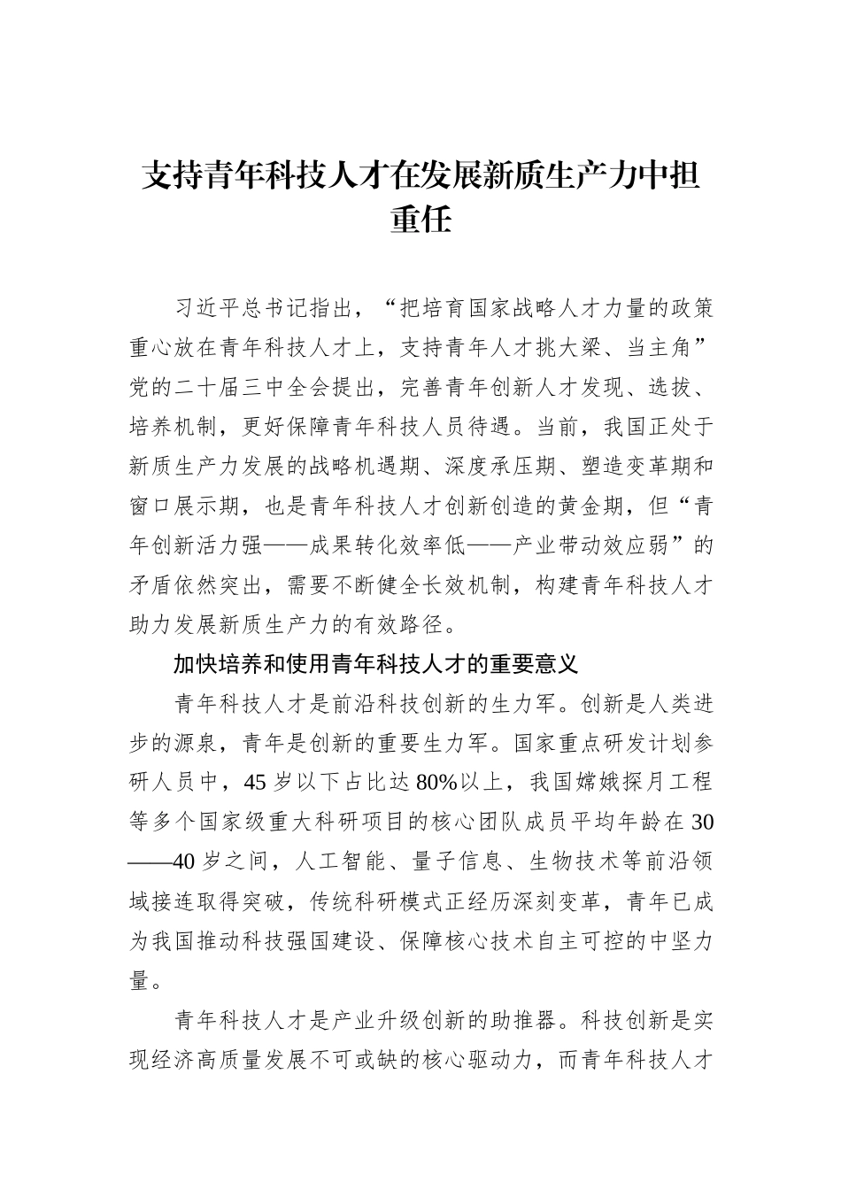 支持青年科技人才在发展新质生产力中担重任.docx_第1页