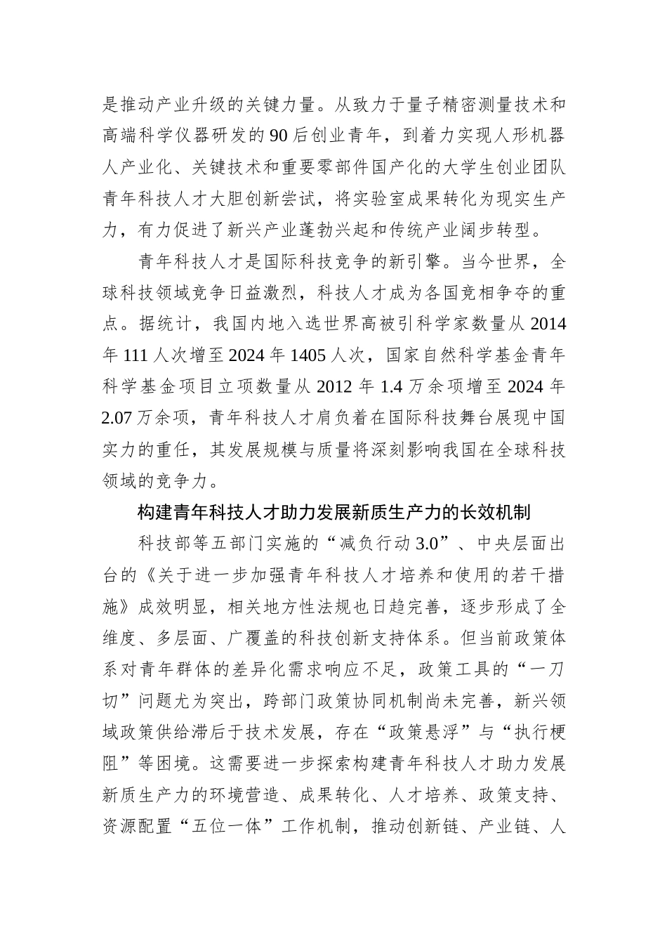 支持青年科技人才在发展新质生产力中担重任.docx_第2页