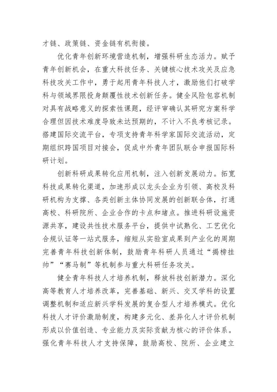 支持青年科技人才在发展新质生产力中担重任.docx_第3页