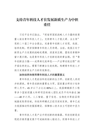 支持青年科技人才在发展新质生产力中担重任.docx