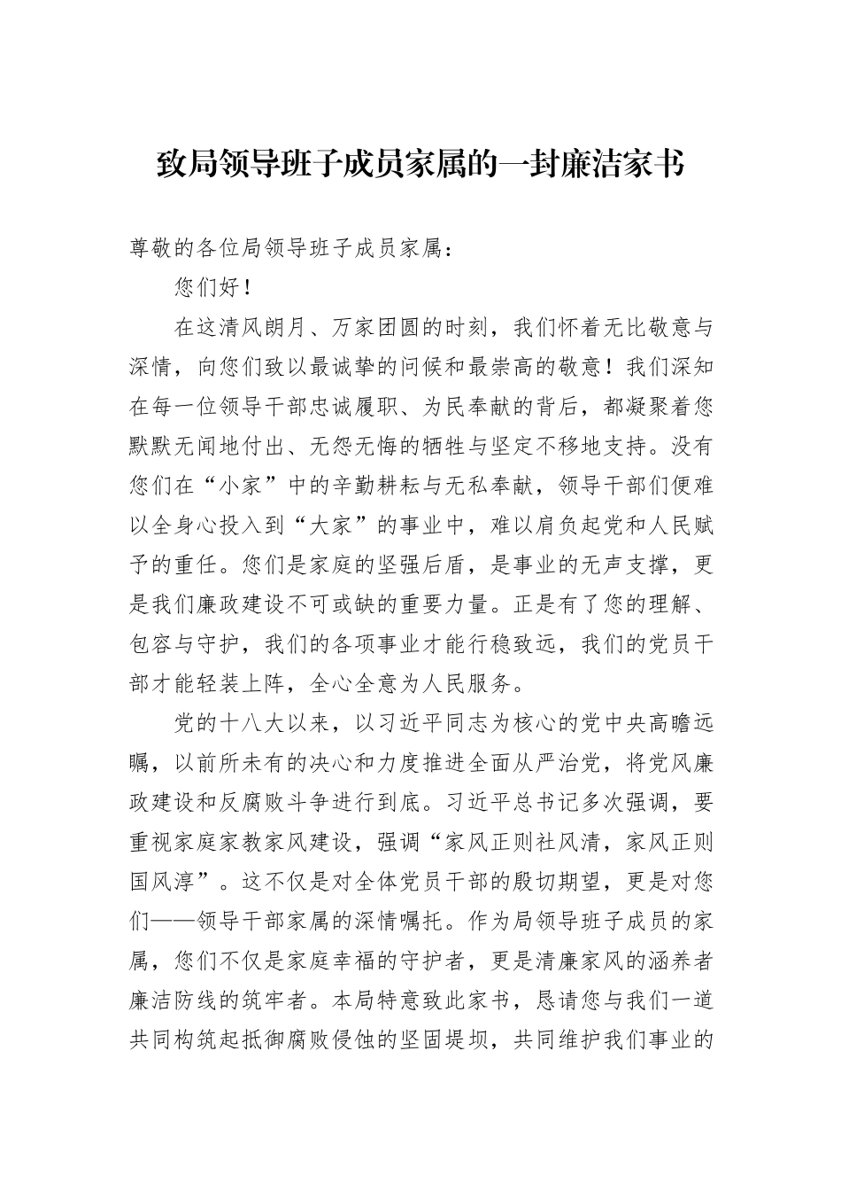 致局领导班子成员家属的一封廉洁家书.docx_第1页