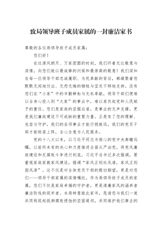 致局领导班子成员家属的一封廉洁家书.docx