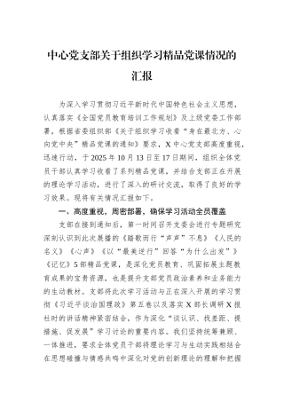 中心党支部关于组织学习精品党课情况的汇报.docx
