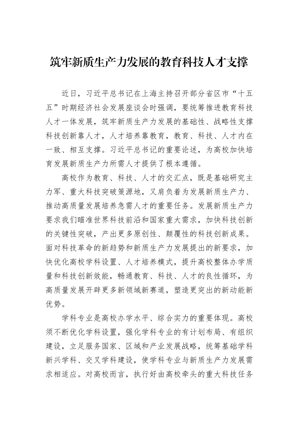 筑牢新质生产力发展的教育科技人才支撑.docx_第1页