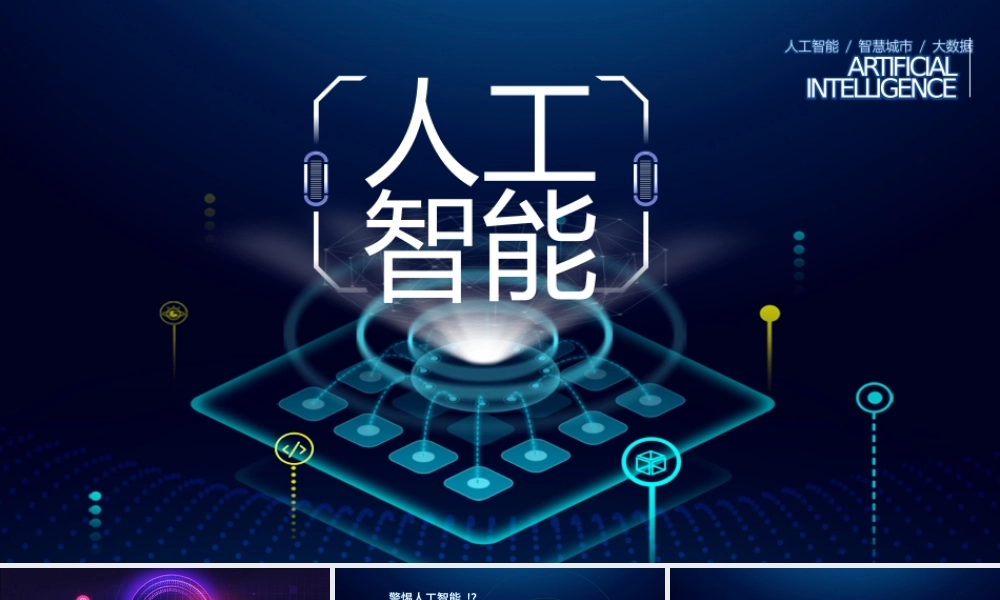 原创AI人工智能云计算大数据简介ppt模板-版权可商用.pptx