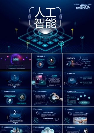 原创AI人工智能云计算大数据简介ppt模板-版权可商用.pptx