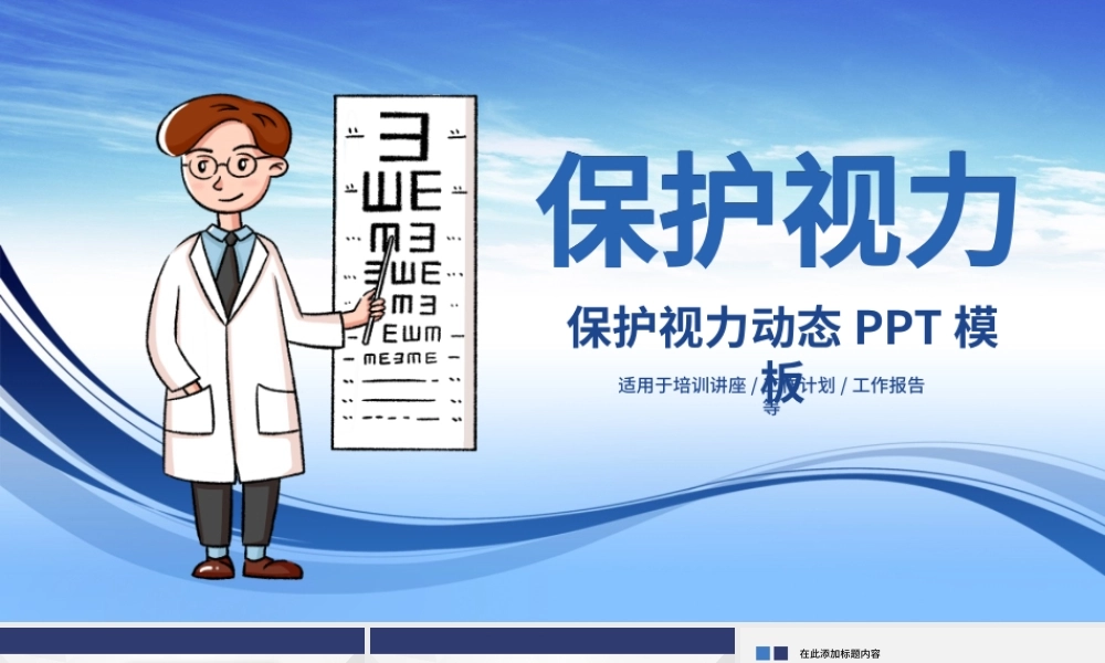 原创保护视力爱护眼睛预防近视弱视PPT模板.pptx