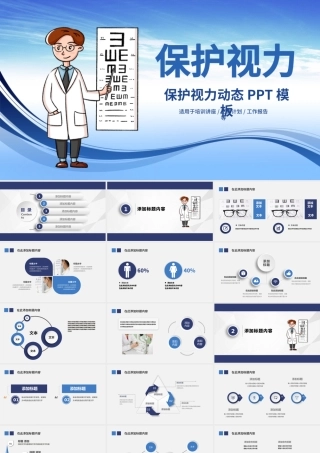 原创保护视力爱护眼睛预防近视弱视PPT模板.pptx