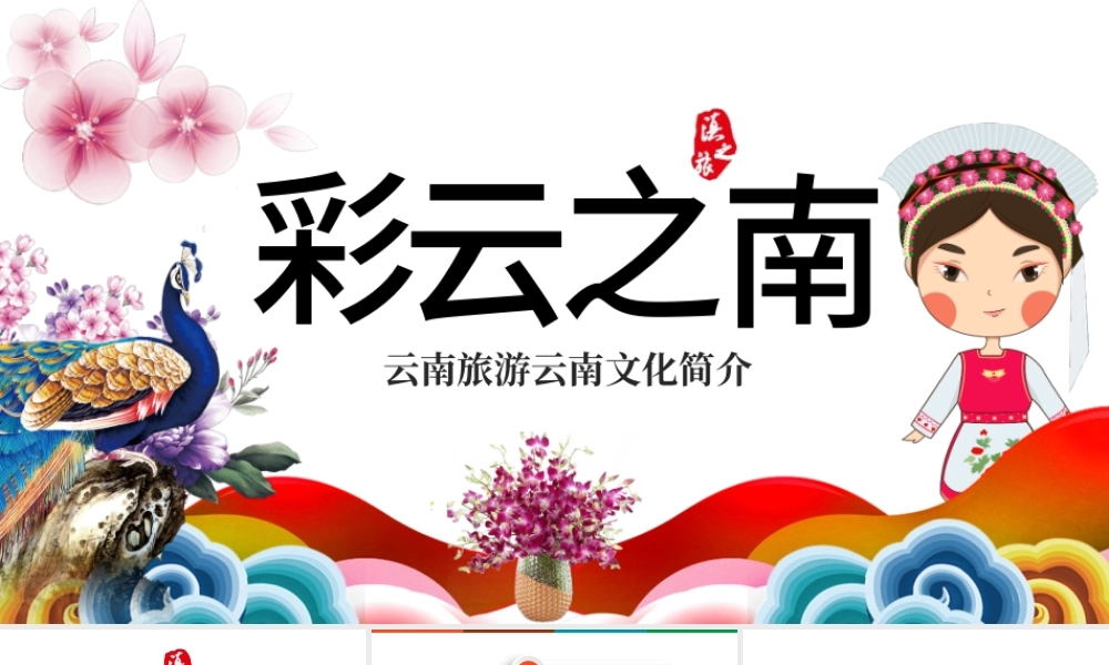 原创彩云之南云南旅游文化PPT模板.pptx