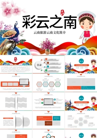 原创彩云之南云南旅游文化PPT模板.pptx