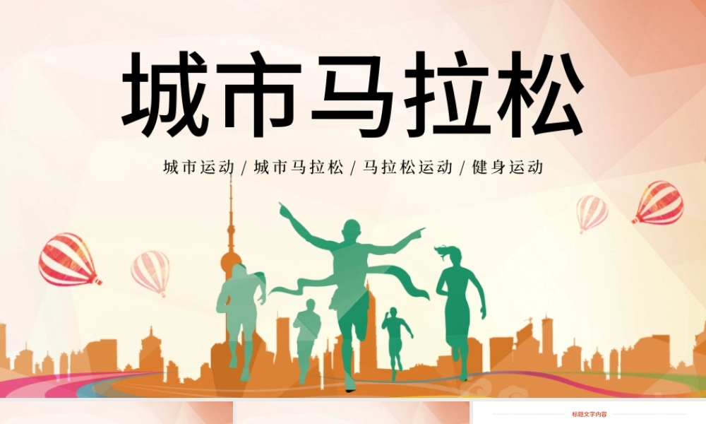 原创城市水彩城市马拉松运动健身PPT模板-版权可商用.pptx