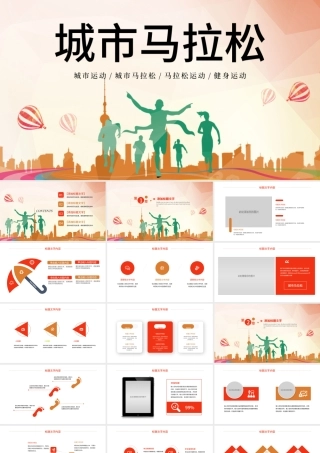 原创城市水彩城市马拉松运动健身PPT模板-版权可商用.pptx
