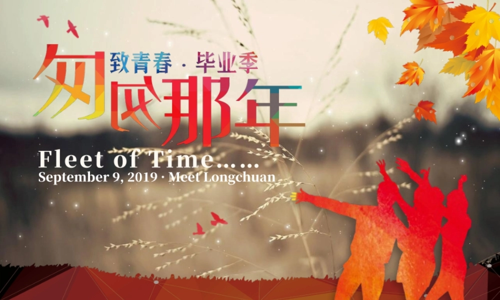 原创匆匆那年致青春同学聚会ppt模版图片设计.pptx