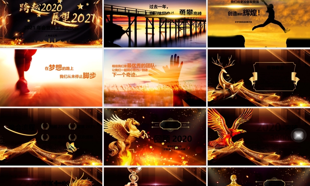 原创大气跨越2020展望2021年会颁奖PPT.pptx