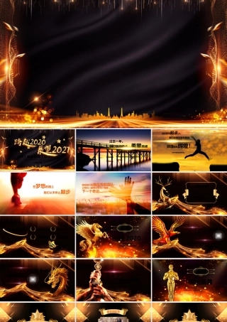 原创大气跨越2020展望2021年会颁奖PPT.pptx