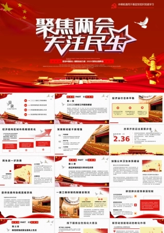 原创党建风关注民生聚焦两会PPT模板1.pptx