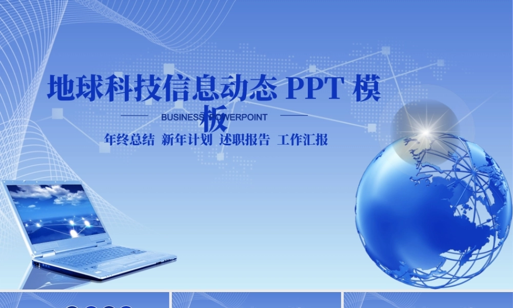 原创地球科技信息工作计划项目宣讲蓝色模板.pptx