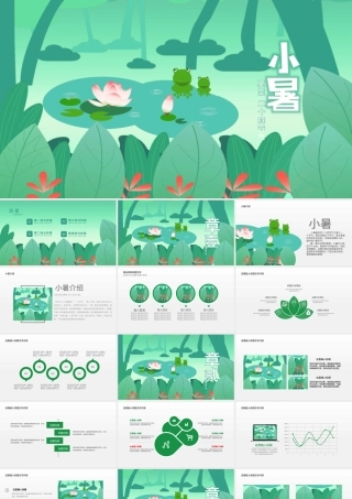 原创二十四节气小暑ppt模板-版权可商用.pptx