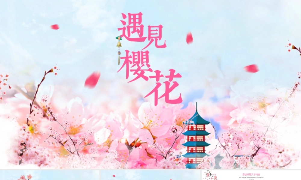 原创粉红唯美日本印象唯美樱花节工作汇报PPT模板-版权可商用.pptx