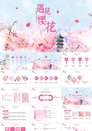 原创粉红唯美日本印象唯美樱花节工作汇报PPT模板-版权可商用.pptx