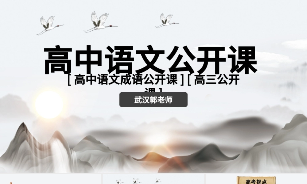 原创高中语文公开课成语高三高考语文教案设计PPT课件-版权可商用.pptx