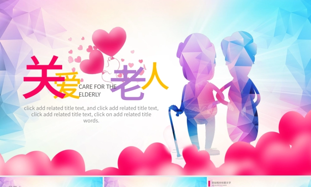 原创公益关爱老年人空巢老人PPT模板重阳节公益-版权可商用.pptx