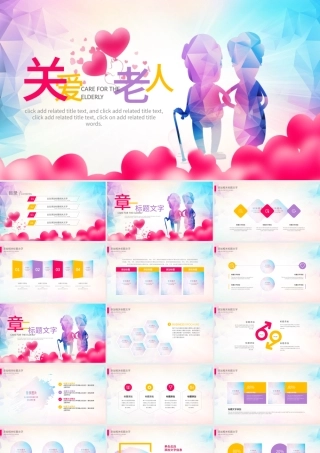 原创公益关爱老年人空巢老人PPT模板重阳节公益-版权可商用.pptx