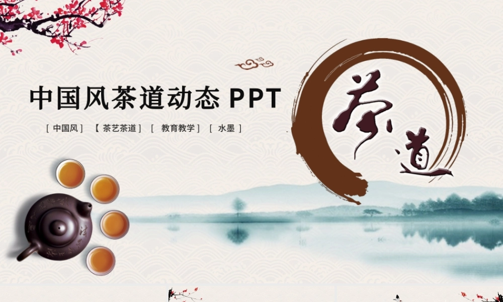 原创古典中国风茶韵茶艺茶道PPT模板-版权可商用.pptx