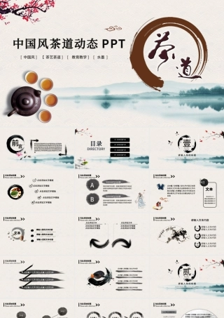 原创古典中国风茶韵茶艺茶道PPT模板-版权可商用.pptx