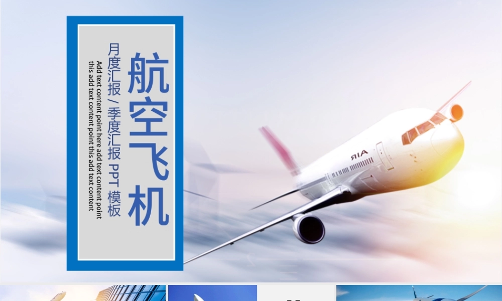 原创航天蓝天航空飞机PPT模板-版权可商用.pptx