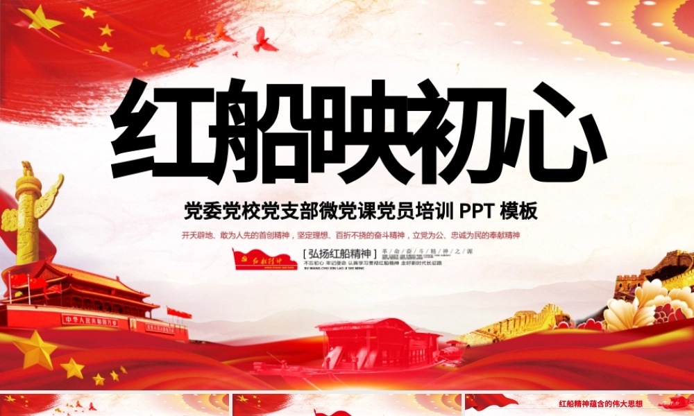 原创红船映初心学习红船精神党课PPT模板红色精神-版权可商用.pptx