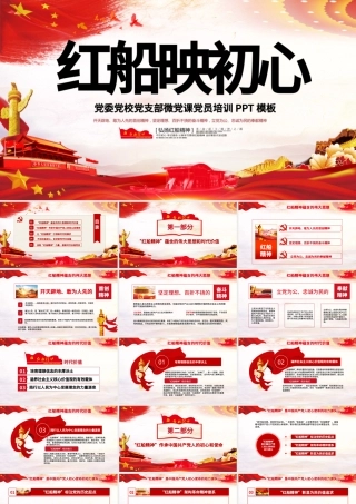 原创红船映初心学习红船精神党课PPT模板红色精神-版权可商用.pptx