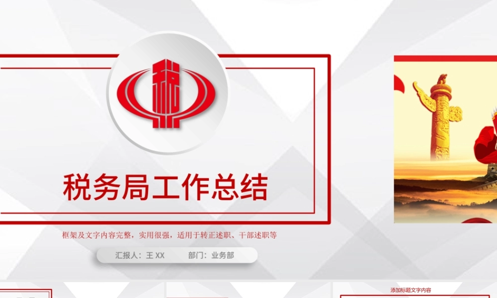 原创红色税务局工作总结PPT模板-版权可商用.pptx