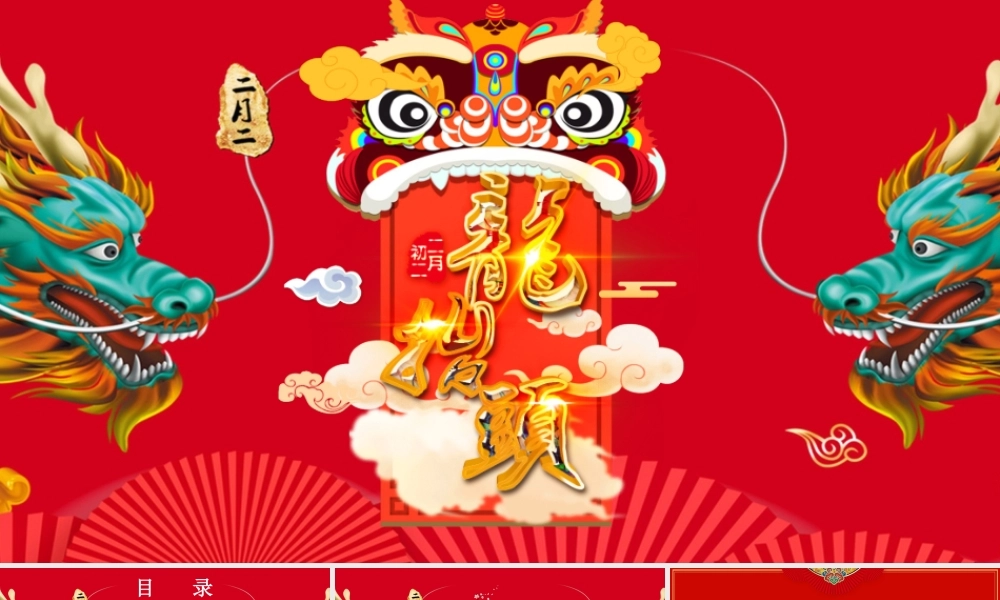原创红色中国风二月二龙抬头PPT模版-版权可商用.pptx