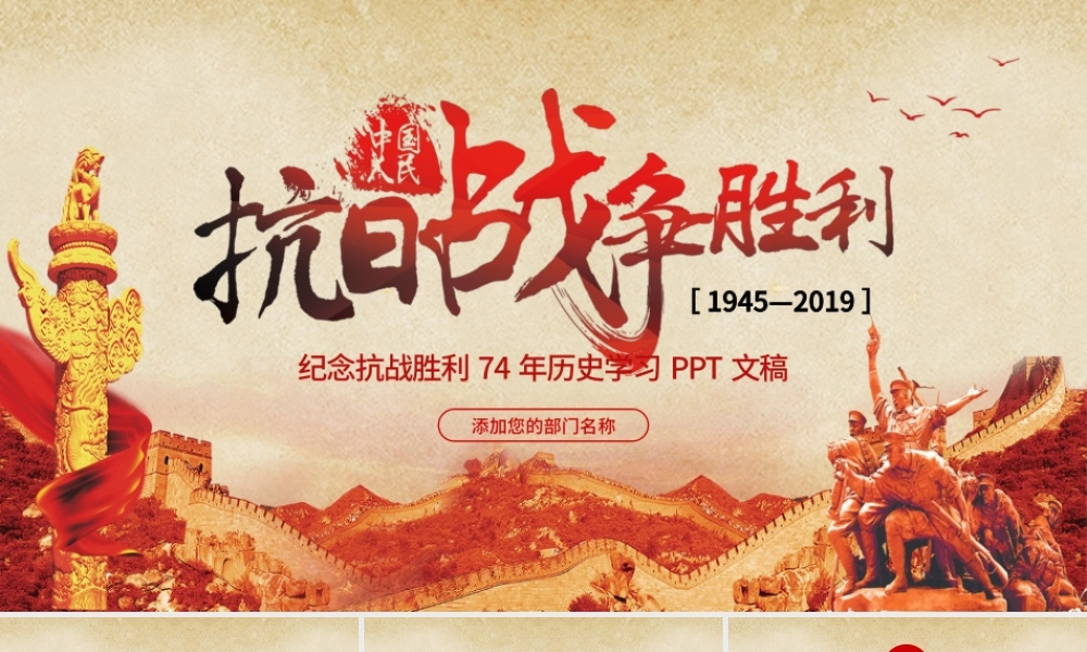原创纪念抗战胜利74周年PPT-版权可商用.pptx