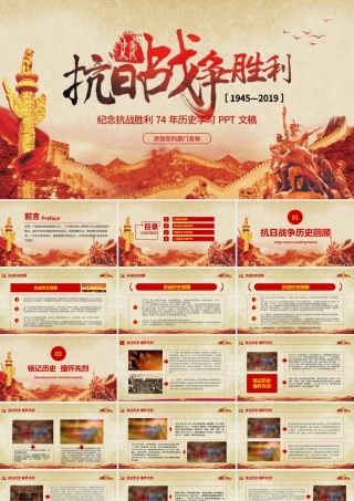 原创纪念抗战胜利74周年PPT-版权可商用.pptx
